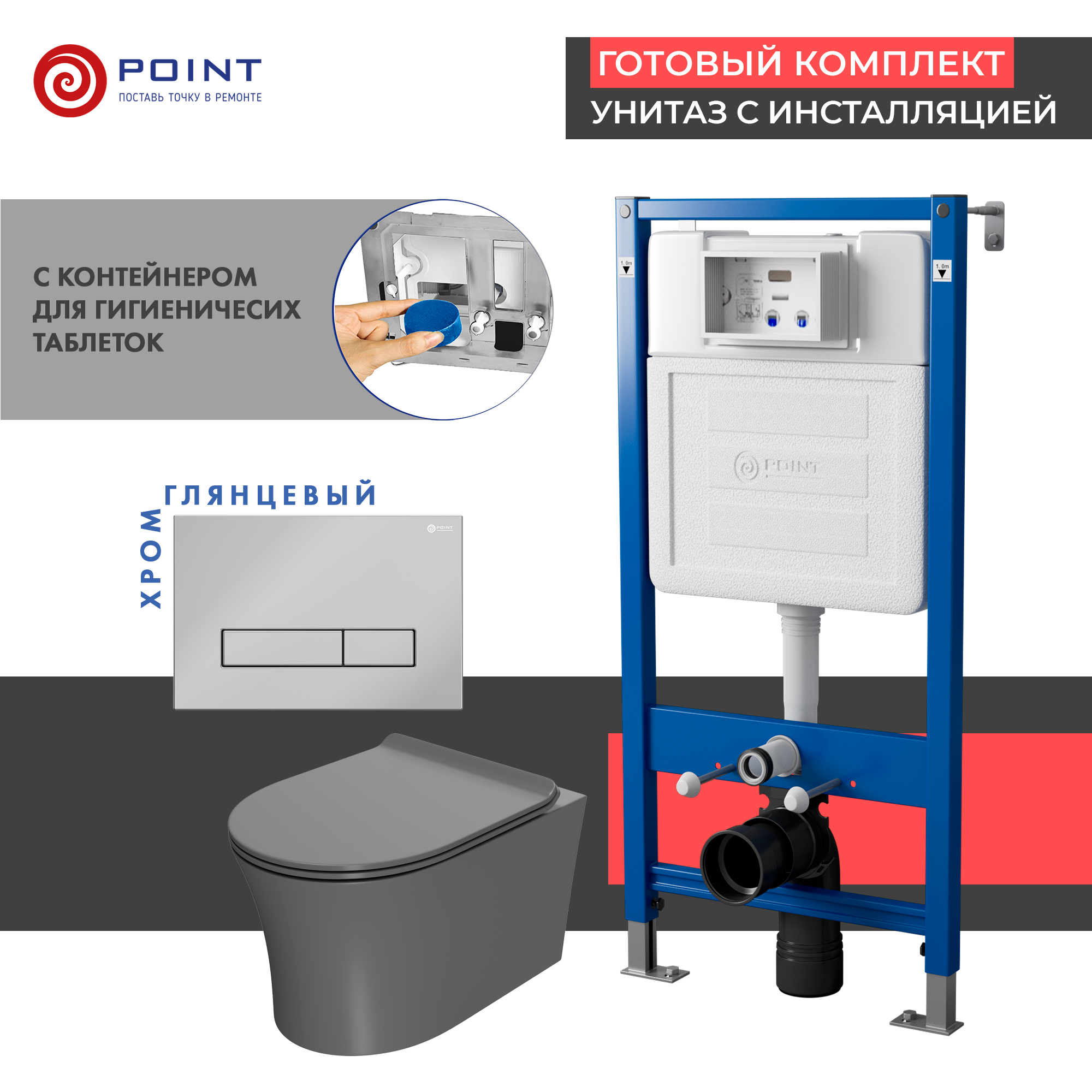 Сет: Инсталляция Point Элемент PN45122 + Клавиша смыва Меркурий хром PN44831C + Унитаз Вега сер мат