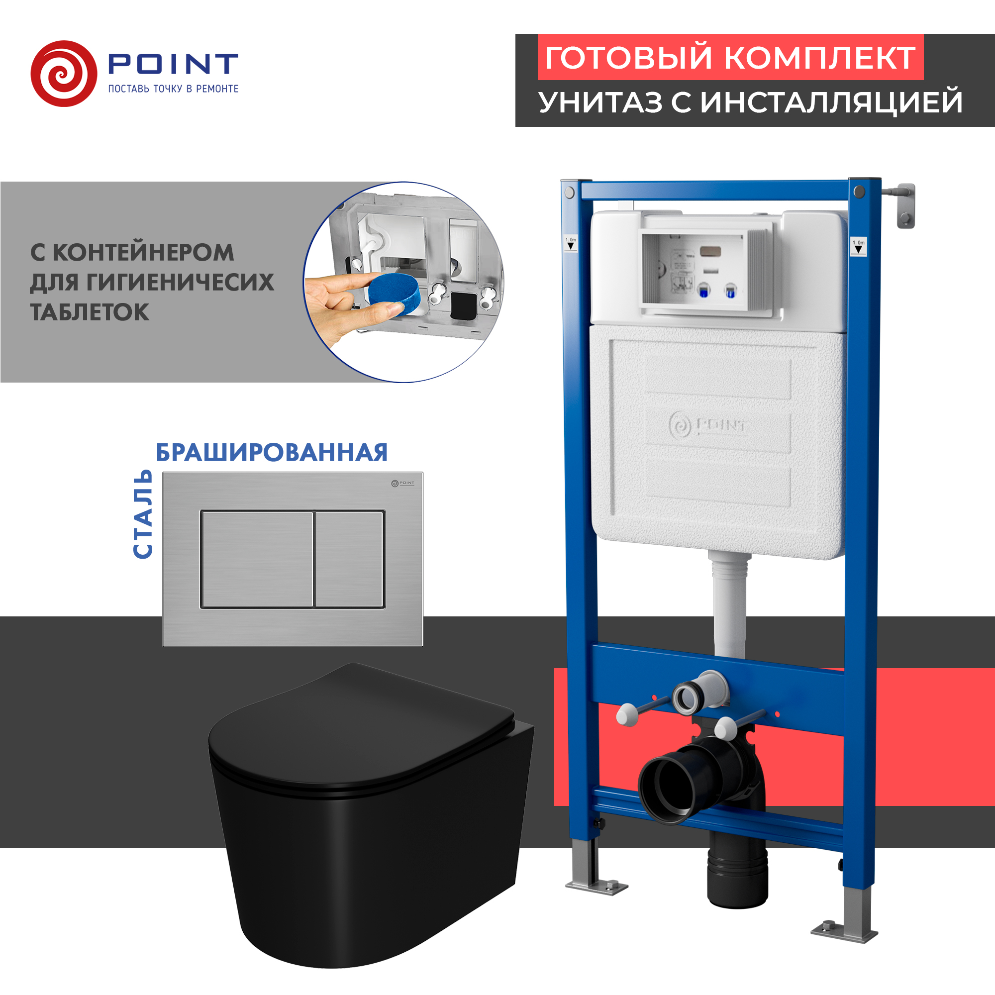 Сет: Инсталляция Point Элемент PN45122 +Клавиша Ника нерж сталь браш PN44081SB+Унитаз Веста чёрн мат