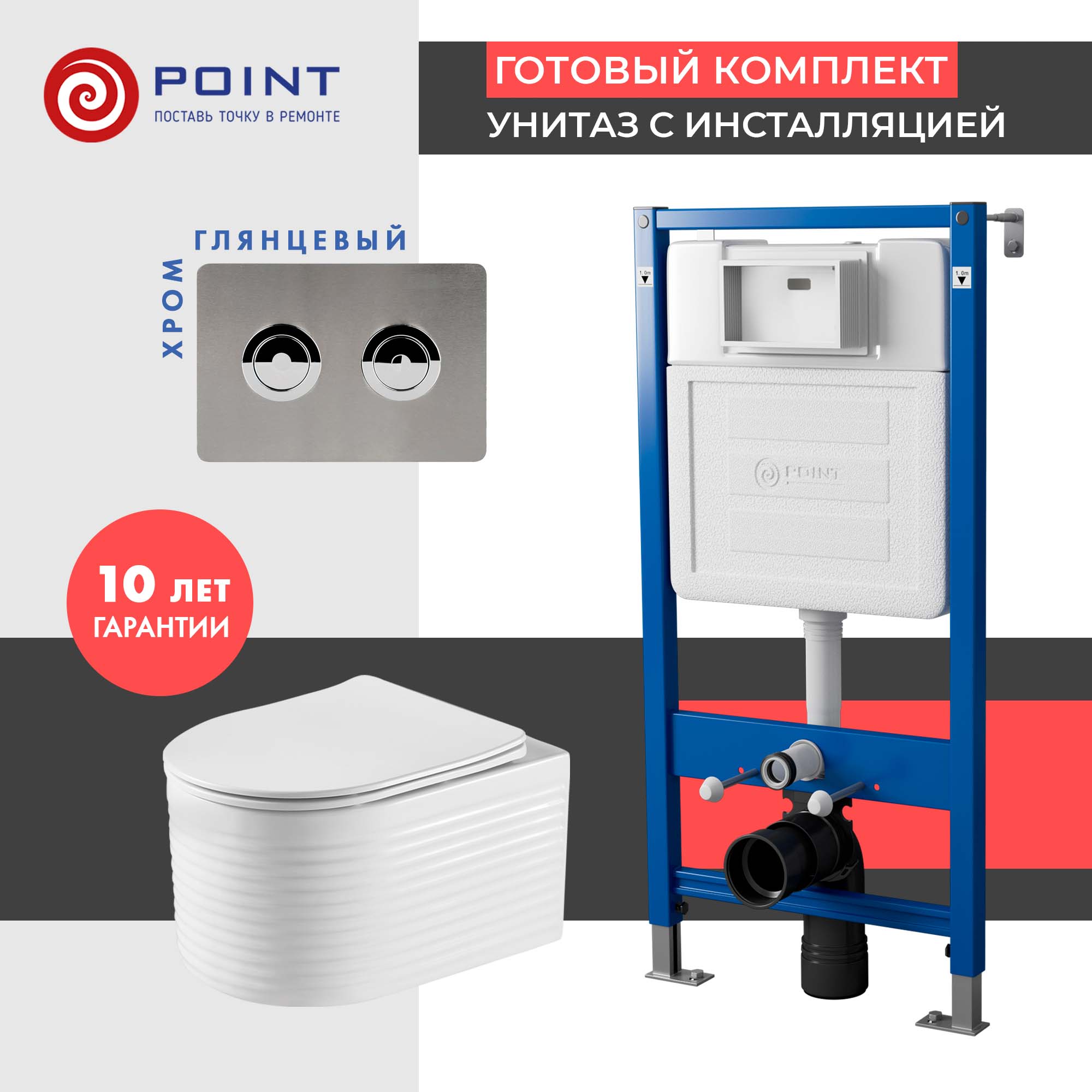 Сет: Инсталляция пневм Point Элемент П PN45121 + Клавиша Венера PN44072SB + Унитаз Омега PN41902