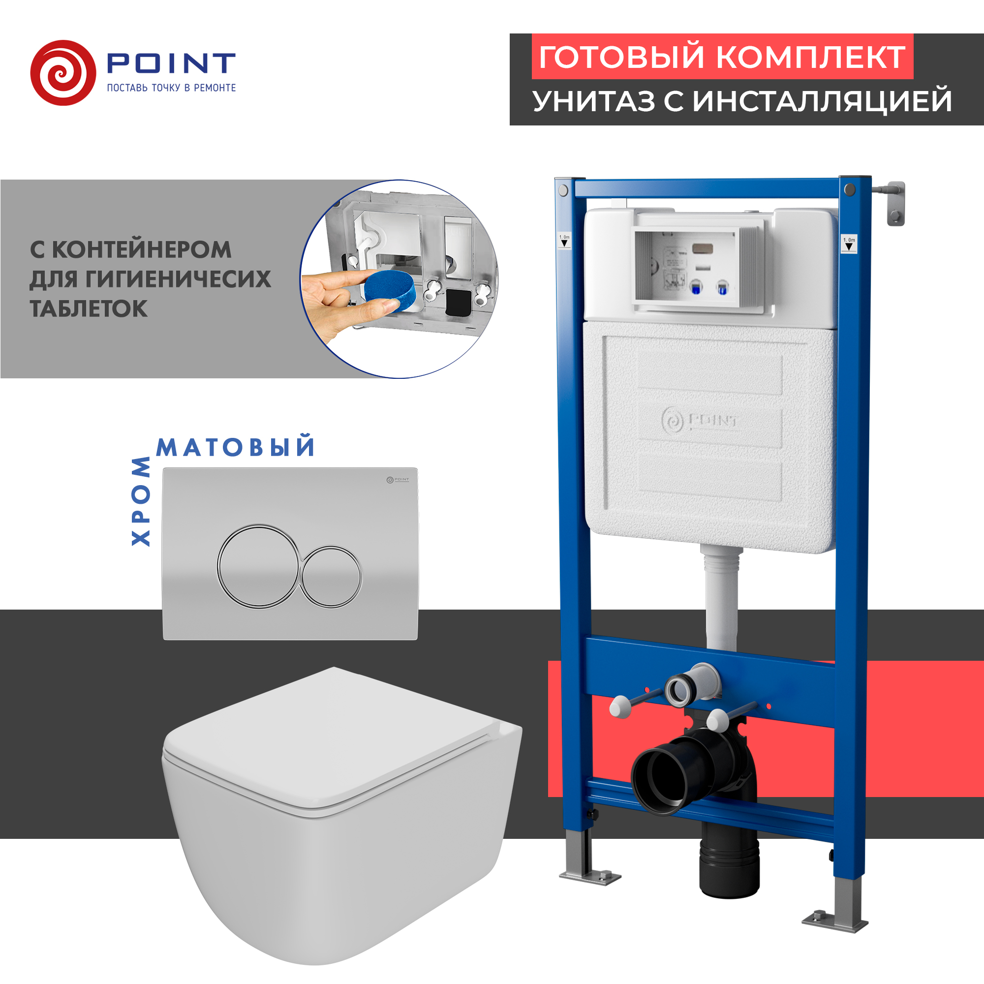 Сет: Инсталляция Point Элемент PN45122 + Клавиша сатин/хром PN44061SC + Унитаз Меркурий PN41831