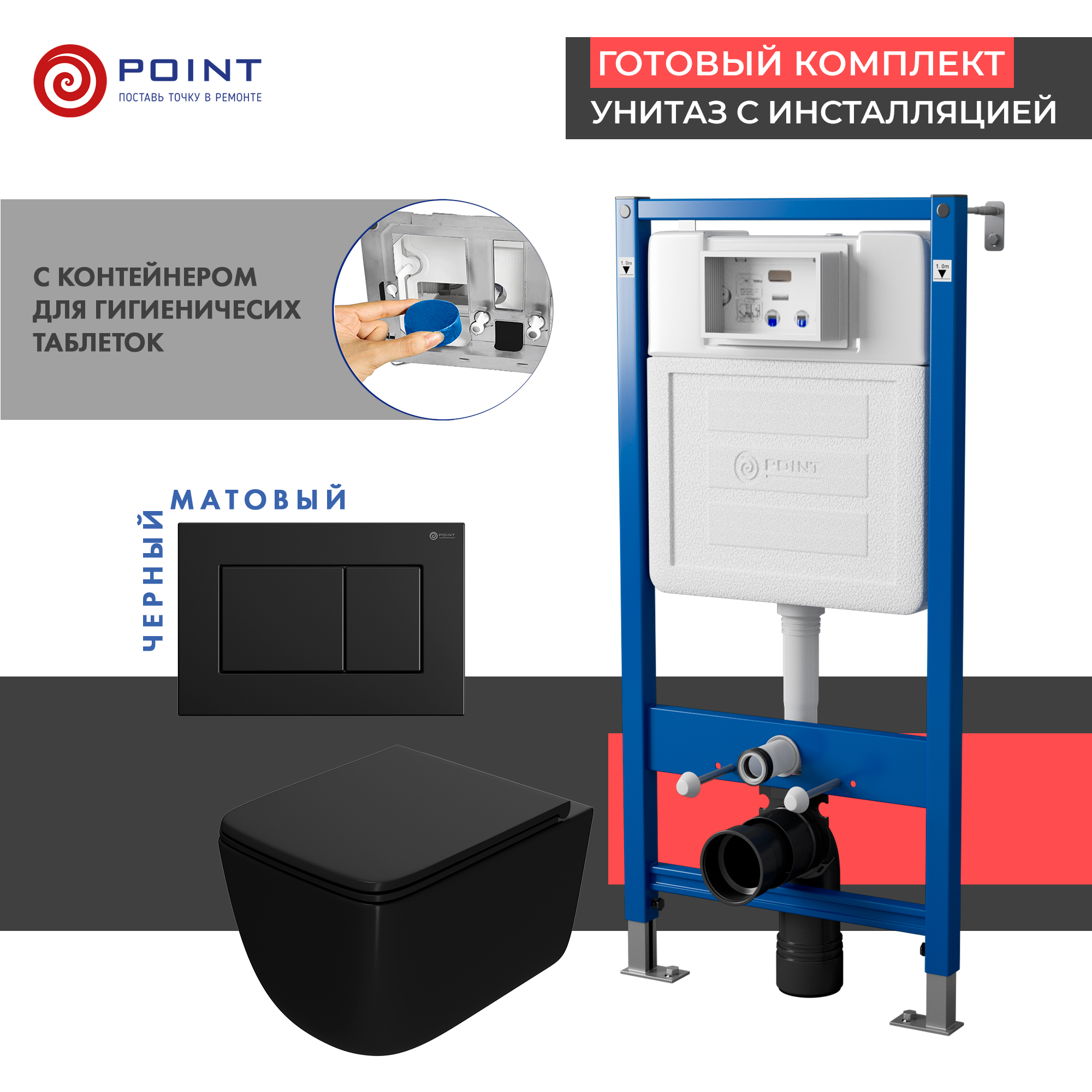 Сет: Инсталляция Point Элемент PN45122+Клавиша черн матPN44081BM+Унитаз Меркурий чёрн мат. PN41831BM