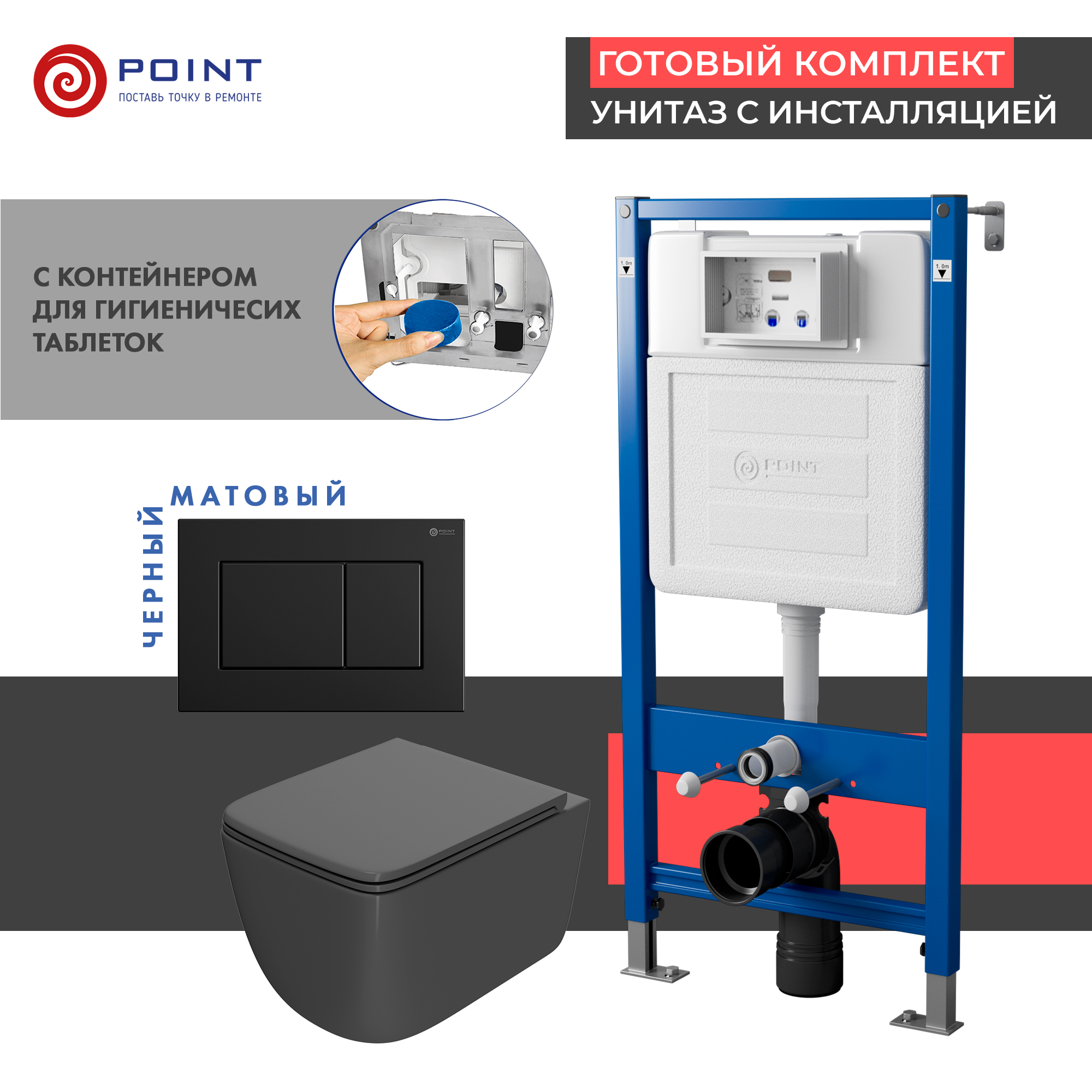 Сет: Инсталляция Point Элемент PN45122+Клавиша чер матPN44081BM+Унитаз Меркурий графит PN41831GM