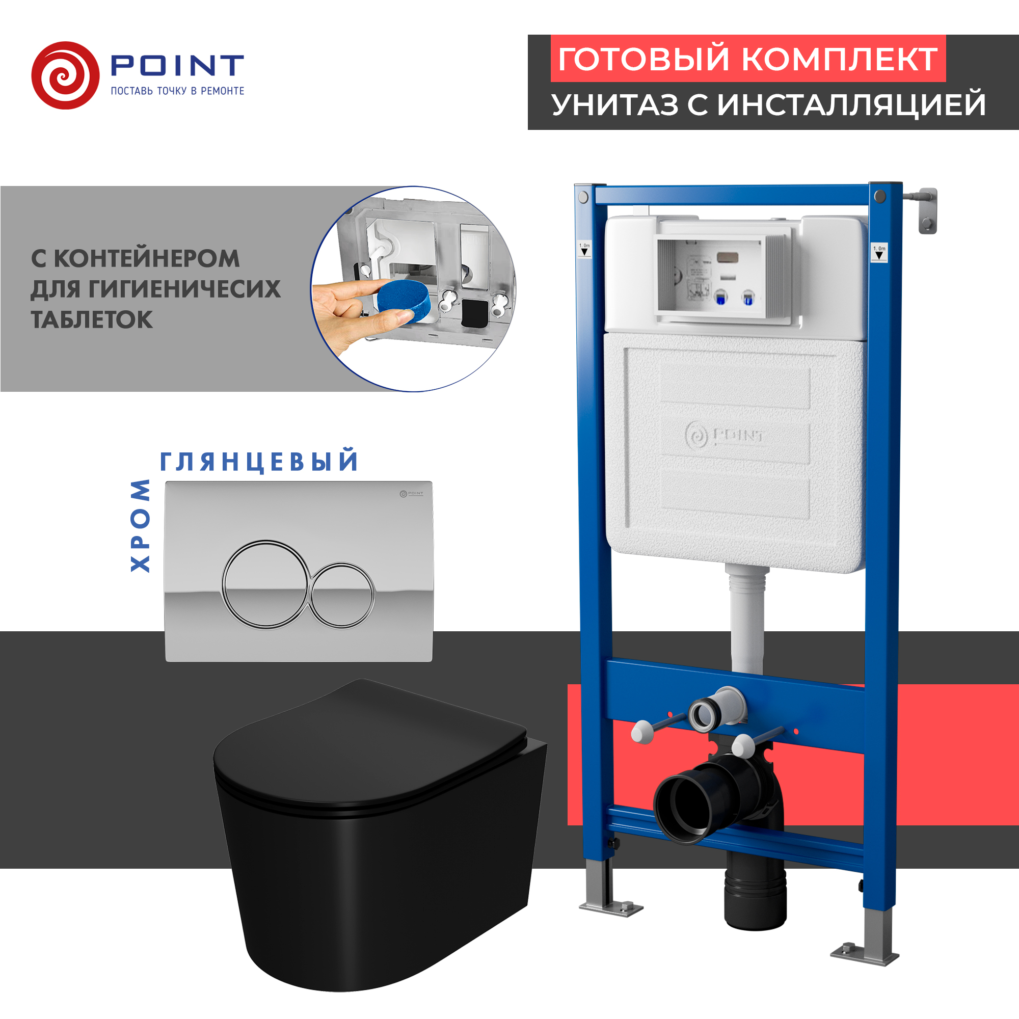 Сет: Инсталляция Point Элемент PN45122 + Клавиша Виктория хром PN44061C + Унитаз Веста чёрн мат