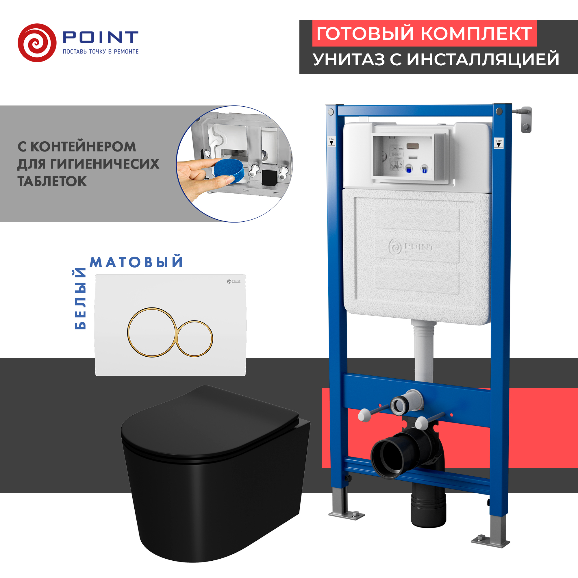 Сет: Инсталляция Point Элемент PN45122 + Клавиша Виктория бел/зол PN44061WG + Унитаз Веста чёрн мат