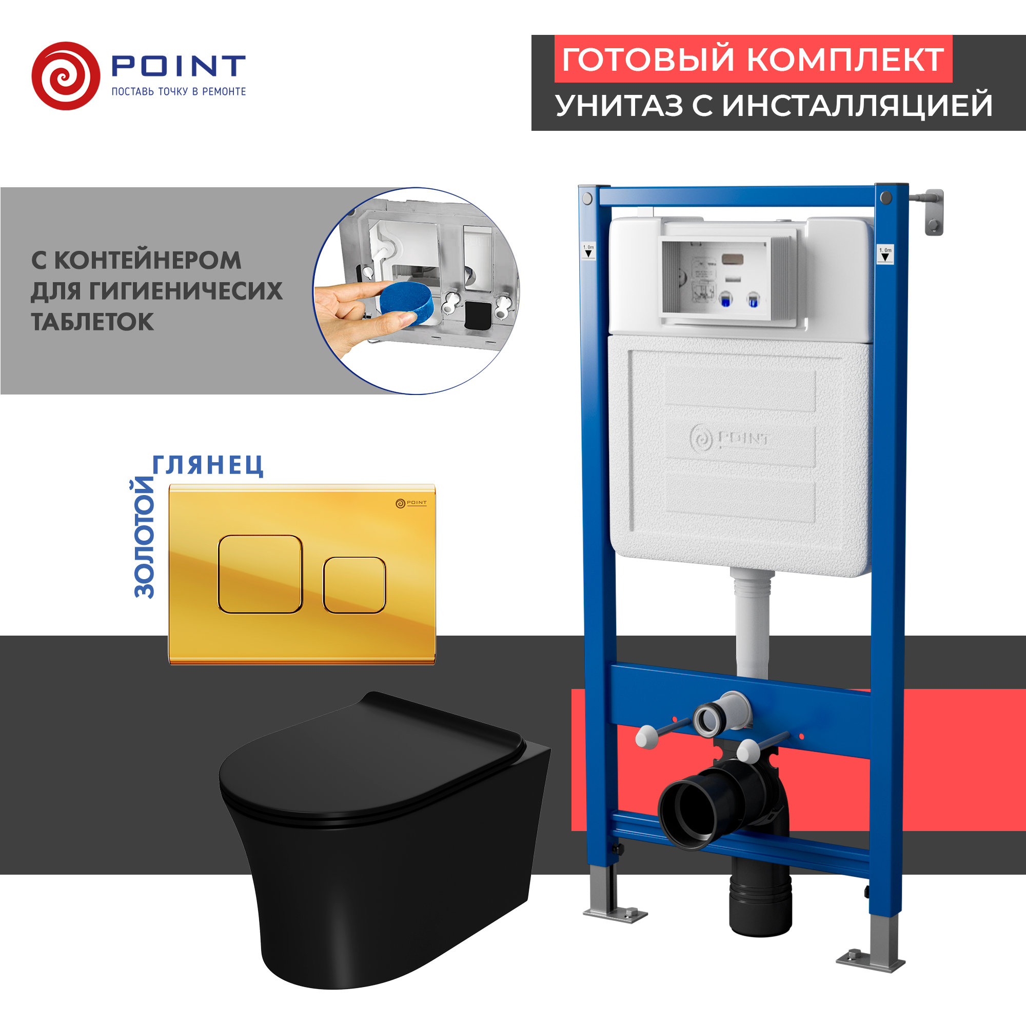 Сет: Инсталляция Point Элемент PN45122 + Клавиша смыва Афина золото PN44041G + Унитаз Вега чёрн мат