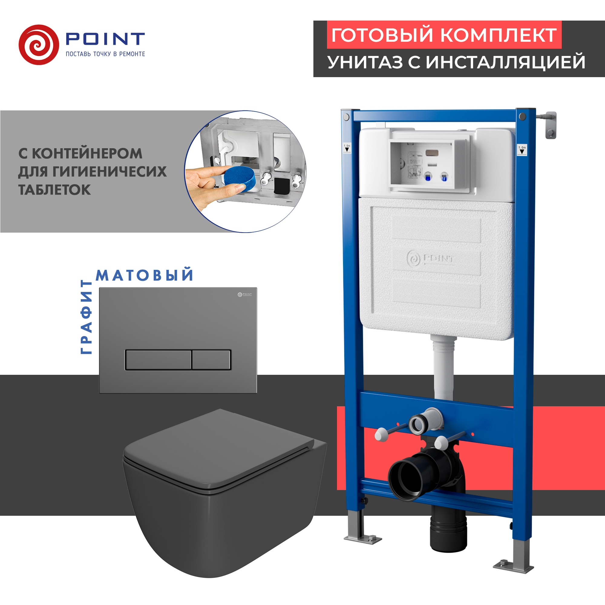 Сет: Инсталляция Point Элемент PN45122 + Клавиша сер мат PN44831GM +Унитаз Меркурий графит PN41831GM