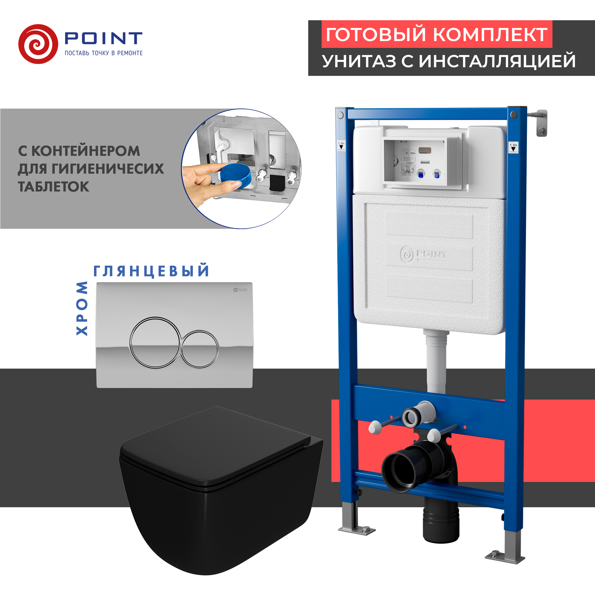 Сет: Инсталляция Point Элемент PN45122 + Клавиша PN44061C + Унитаз Меркурий чёрн мат. PN41831BM