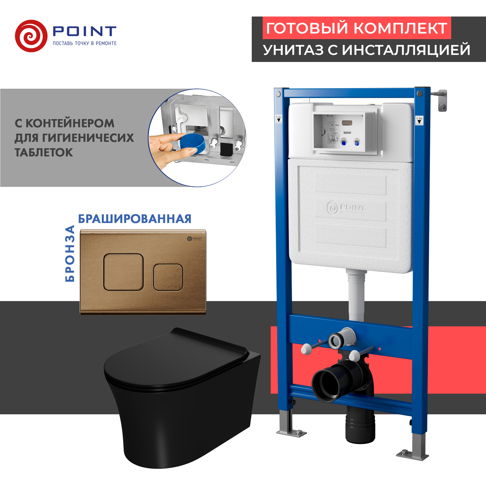 Сет: Инсталляция Point Элемент PN45122 + Клавиша Афина бронза браш PN44041BB + Унитаз Вега чёрн мат