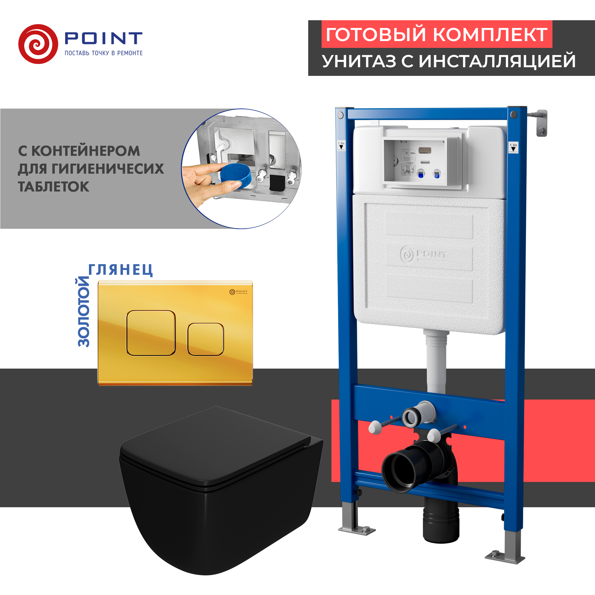 Сет: Инсталляция Point Элемент PN45122+Клавиша Афина золотоPN44041G+Унитаз Меркурий чёр матPN41831BM