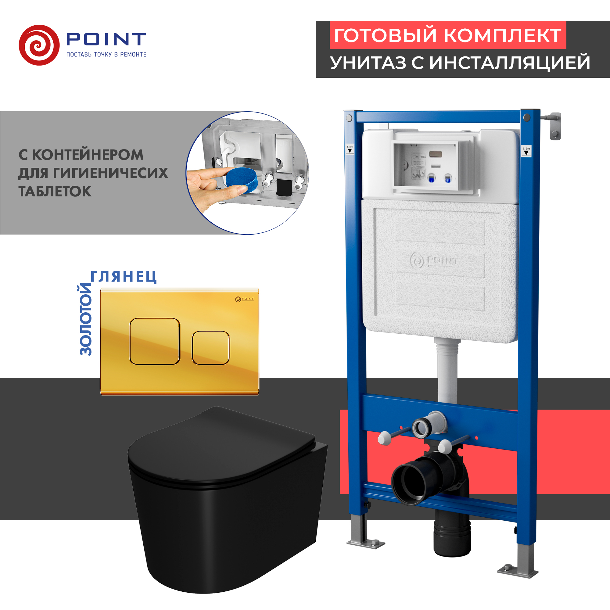 Сет: Инсталляция Point Элемент PN45122 + Клавиша Афина золото PN44041G + Унитаз Веста чёрн мат