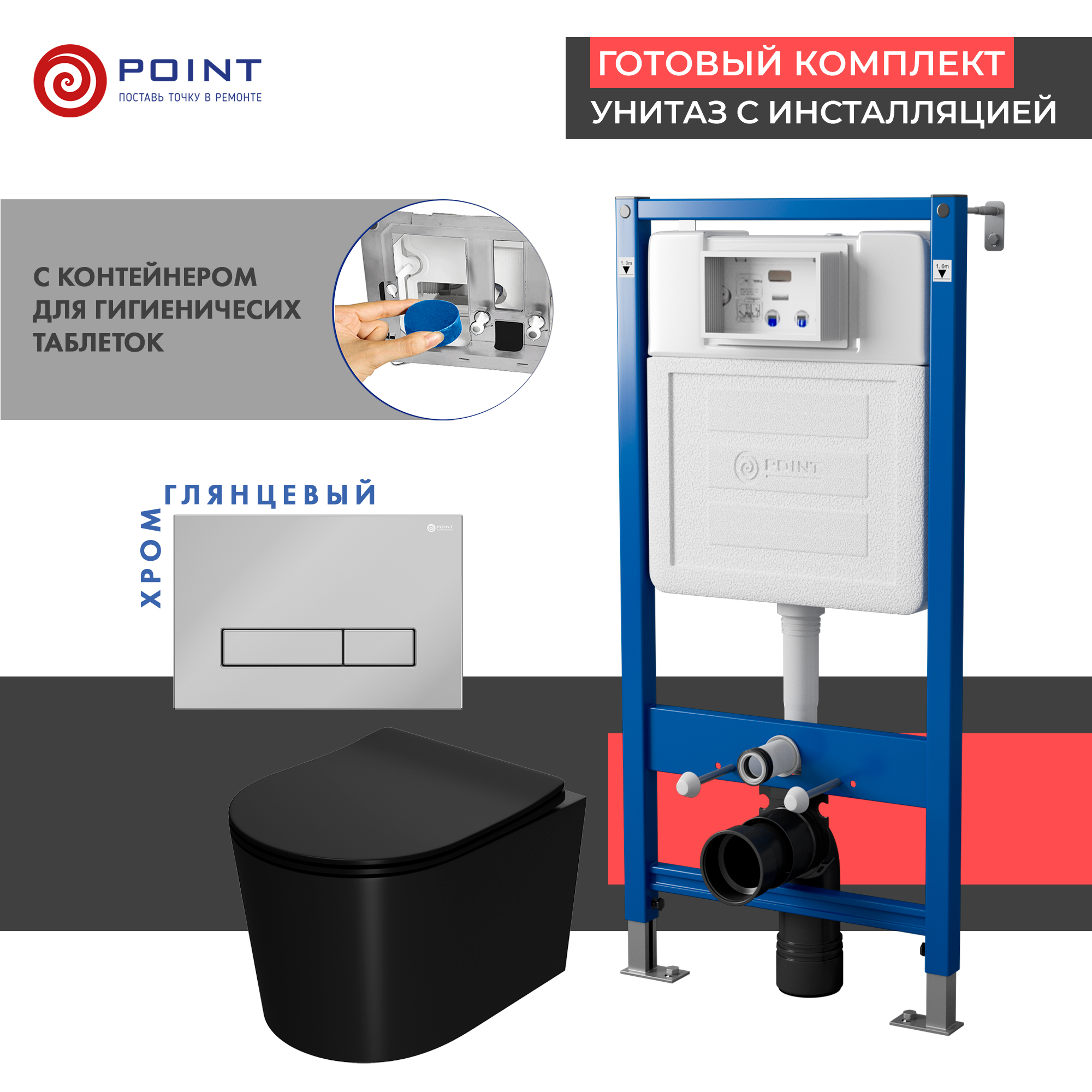 Сет: Инсталляция Point Элемент PN45122 + Клавиша Меркурий хром PN44831C + Унитаз Веста чёрн мат