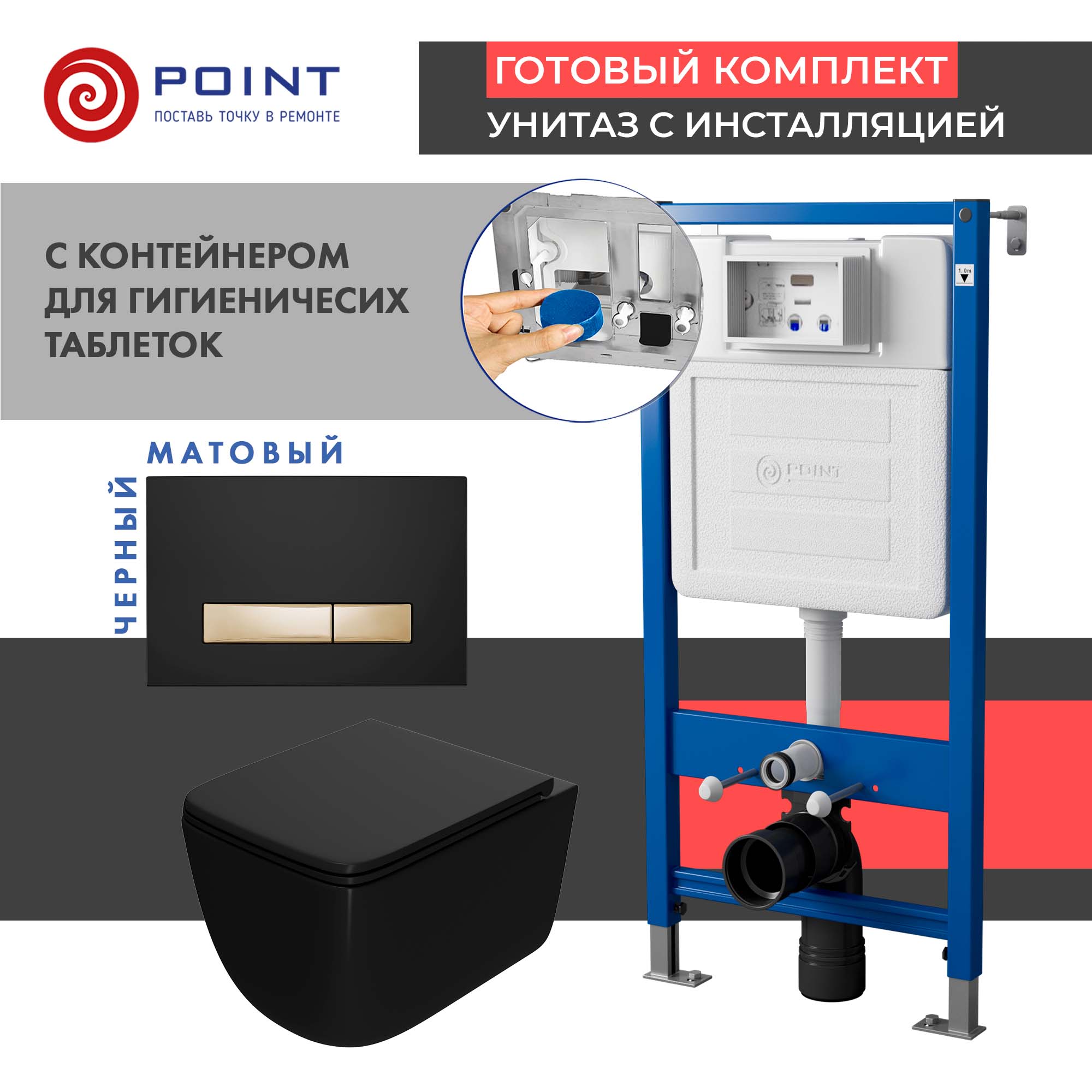 Сет: Инсталляция Point Элемент PN45122+Клавиша Меркурий чер/золотоPN44831BG+Унитаз Меркурий чёр мат.