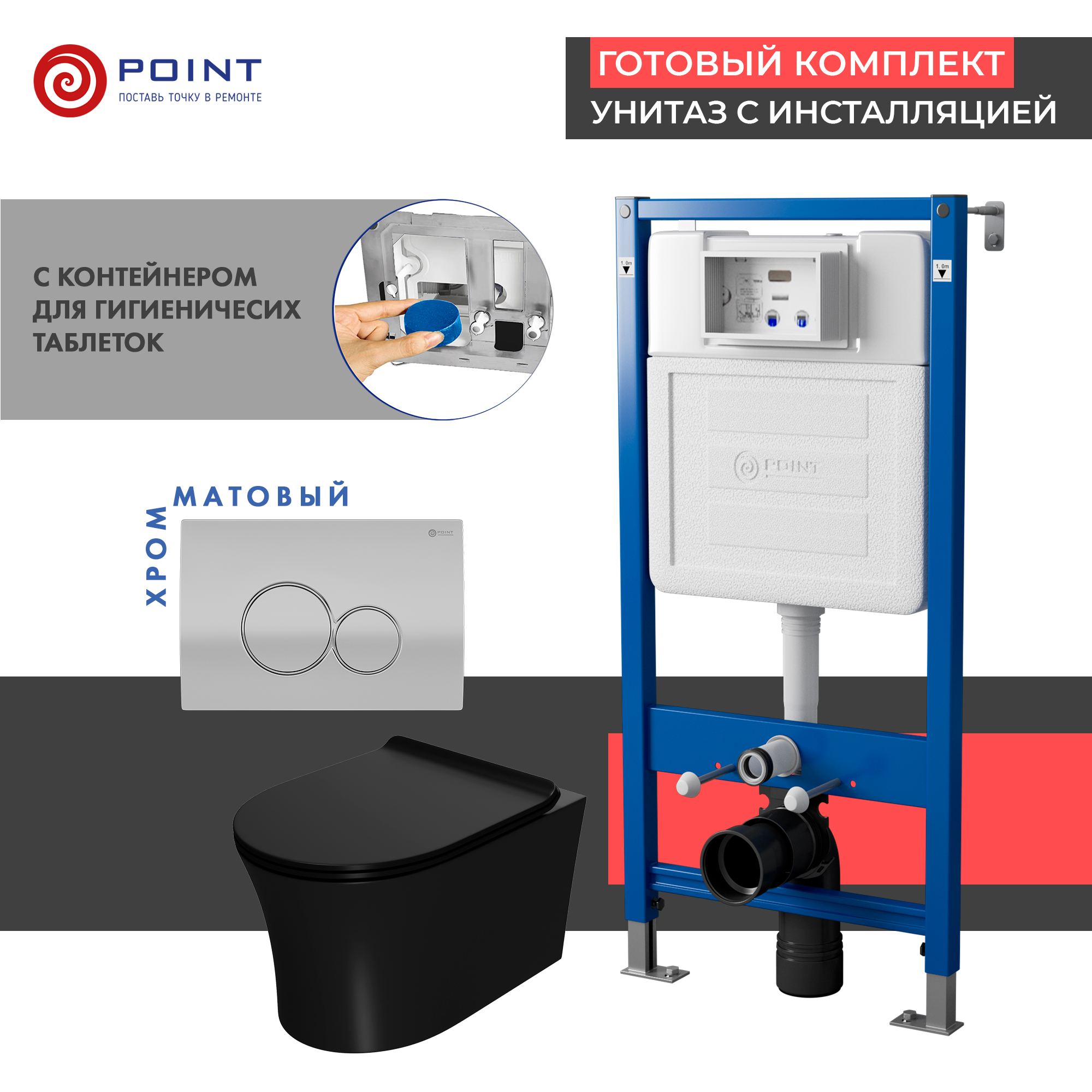 Сет: Инсталляция Point Элемент PN45122 + Клавиша Виктория  сатин/хром PN44061SC+Унитаз Вега чёрн мат