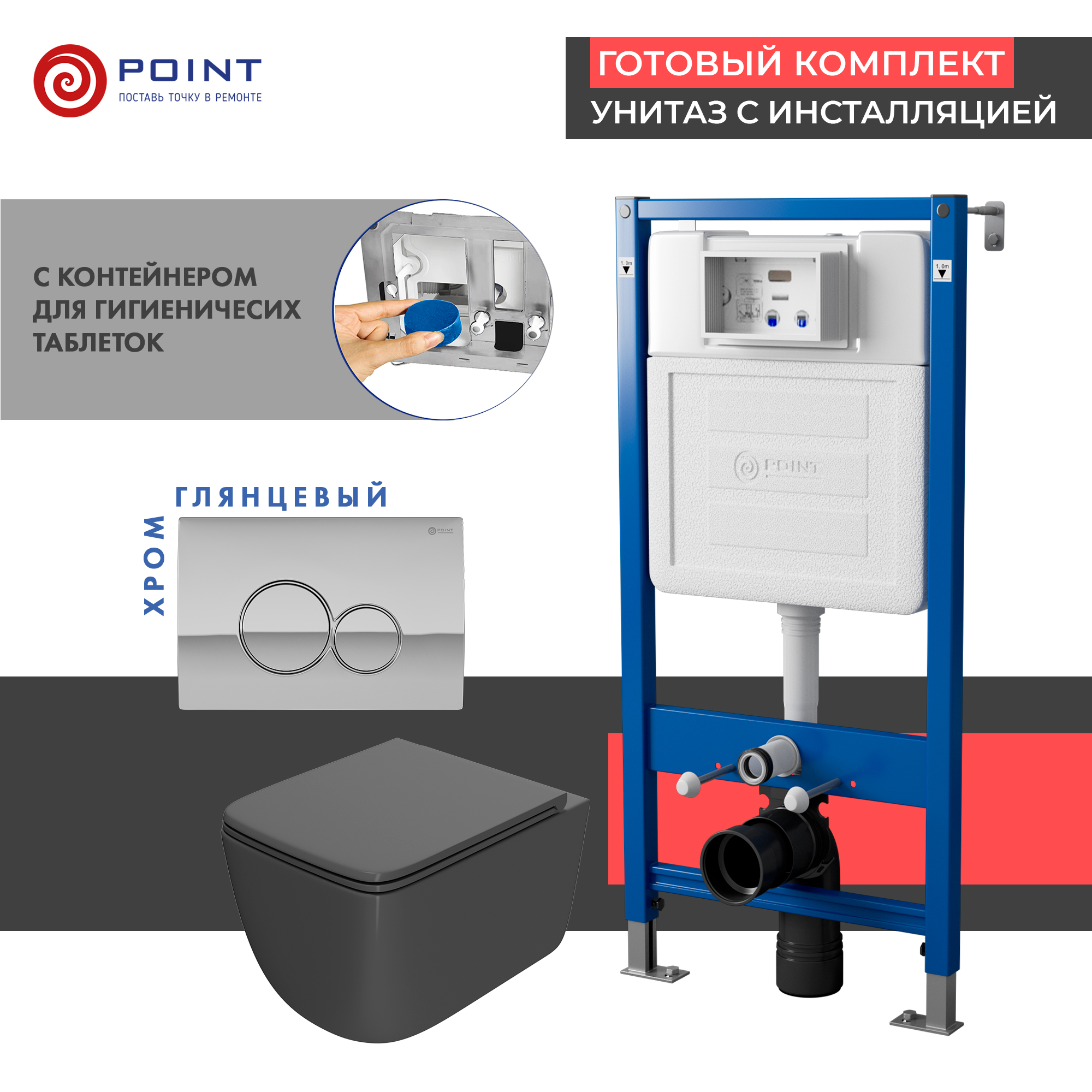 Сет: Инсталляция Point Элемент PN45122 + Клавиша хромPN44061C + Унитаз Меркурий графит PN41831GM