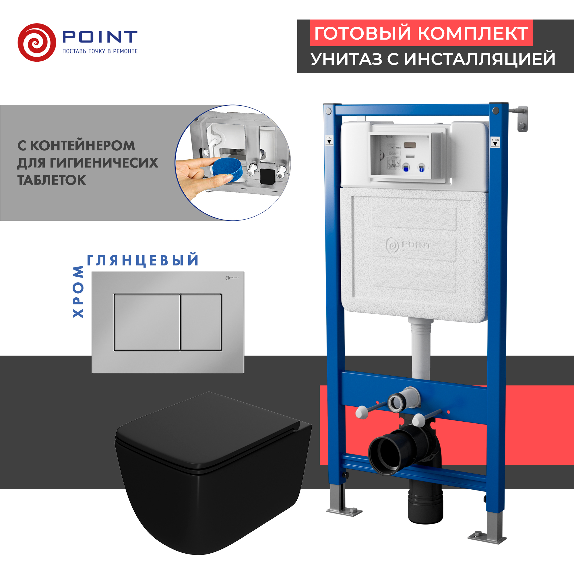 Сет: Инсталляция Point Элемент PN45122+Клавиша Ника хром PN44081C+Унитаз Меркурий чёрн мат PN41831BM