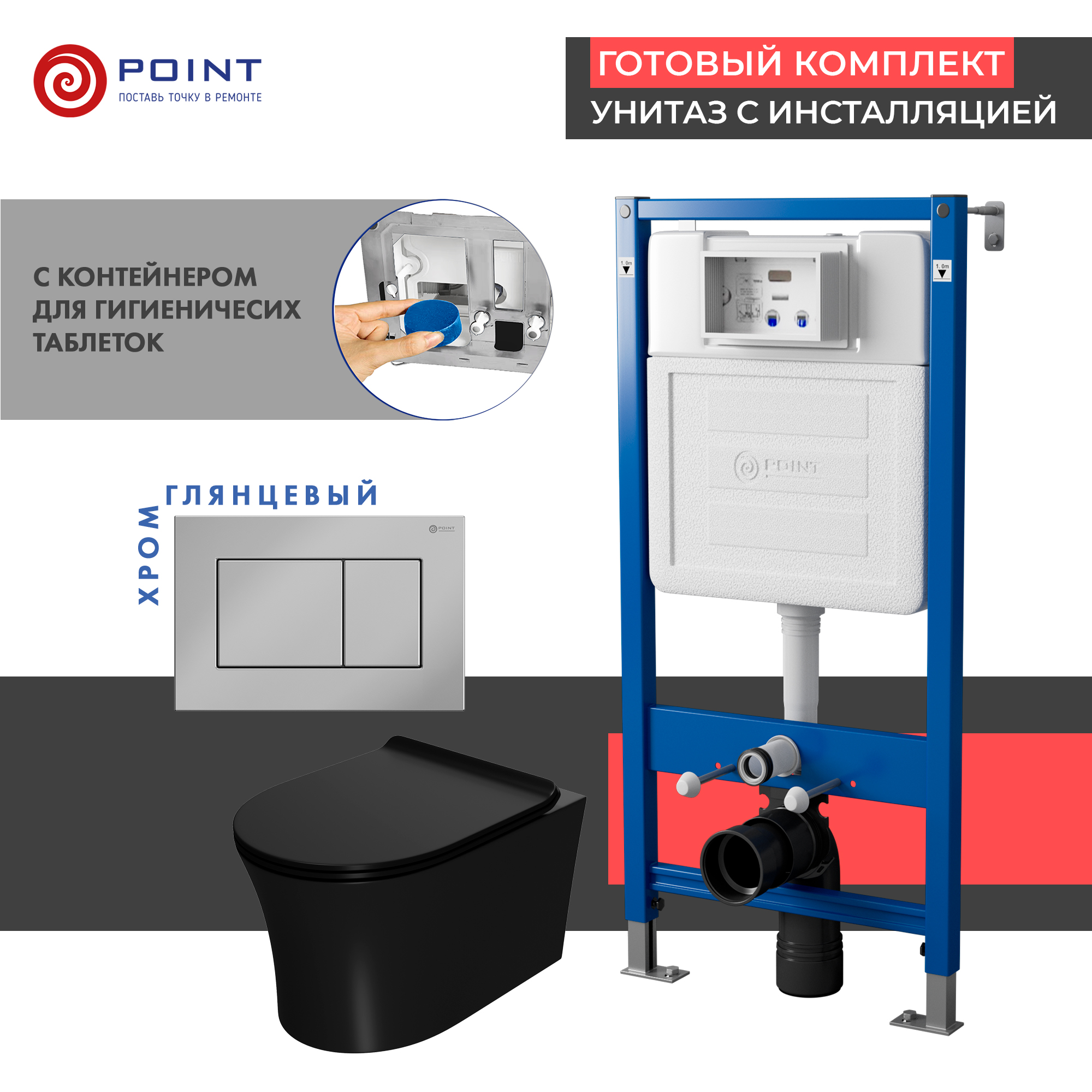 Сет: Инсталляция Point Элемент PN45122 + Клавиша Ника хром PN44081C + Унитаз Вега чёрн мат PN41711BM