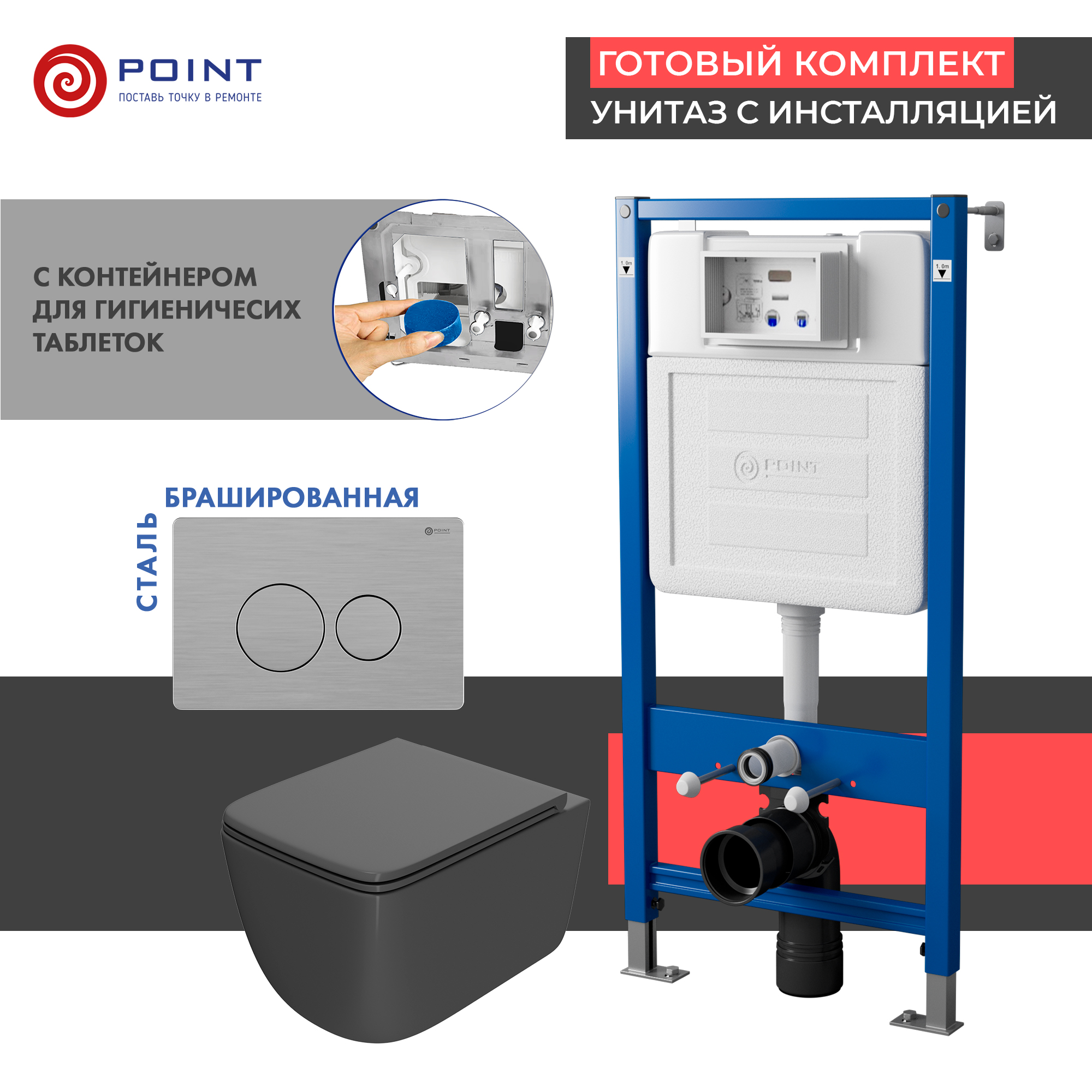 Сет: Инсталляция Point Элемент PN45122+Клавиша нерд сталь PN44061SB+Унитаз Меркурий графит PN41831GM